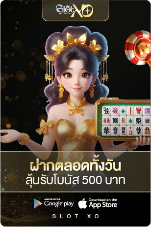 โบนัสฟรี 500