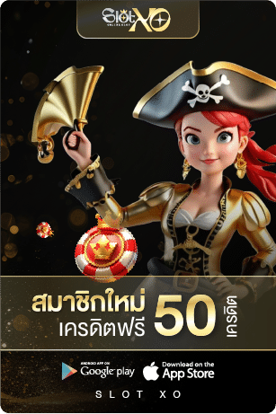 เครดิตฟรี 50